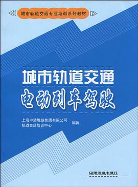 城市轨道交通电动列车驾驶 pdf epub mobi 电子书 下载