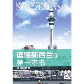 读懂新西兰的第一本书 pdf epub mobi 电子书 下载
