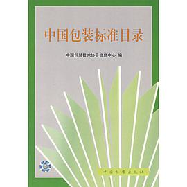 中国包装标准目录 pdf epub mobi 电子书 下载