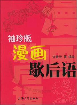 袖珍版漫画歇后语 pdf epub mobi 电子书 下载