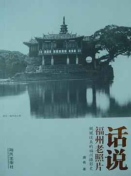 话说福州老照片 pdf epub mobi 电子书 下载