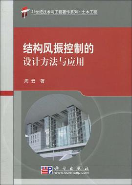 结构风振控制的设计方法与应用 pdf epub mobi 电子书 下载