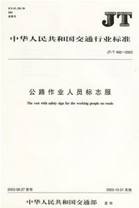 公路作业人员标志服(JT/T492-2003)/中华人民共和国交通行业标准 pdf epub mobi 电子书 下载