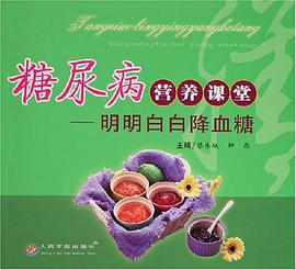 糖尿病营养课堂 pdf epub mobi 电子书 下载