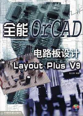 全能电路板设计OrCAD Layout Plus V9 pdf epub mobi 电子书 下载