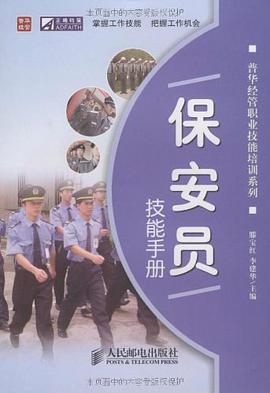 保安員技能手冊 pdf epub mobi 電子書 下載