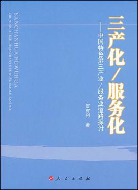 三产化/服务化 pdf epub mobi 下载