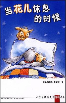 当花儿休息的时候 pdf epub mobi 电子书 下载