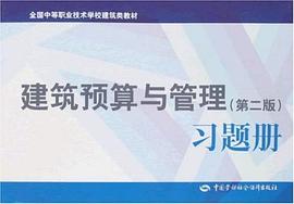 建筑预算与管理习题册 pdf epub mobi 下载