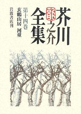 芥川龍之介全集〈第14巻〉玄鶴山房・河童 pdf epub mobi 电子书 下载