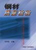 钢材质量检验 pdf epub mobi 电子书 下载