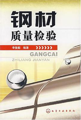 钢材质量检验 pdf epub mobi 电子书 下载