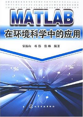 MATLAB在环境科学中的应用 pdf epub mobi 电子书 下载