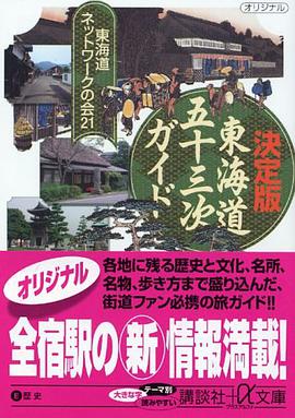 新版・完全 「東海道五十三次」 ガイド (講談社+α文庫) pdf epub mobi 电子书 下载