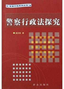 警察行政法探究 pdf epub mobi 电子书 下载