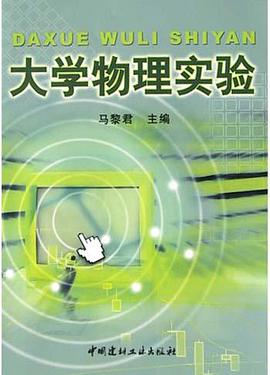 大学物理实验 pdf epub mobi 电子书 下载