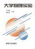 大学物理实验 pdf epub mobi 电子书 下载