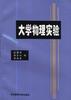 大学物理实验 pdf epub mobi 电子书 下载