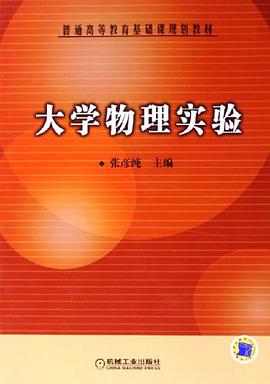 大学物理实验 pdf epub mobi 电子书 下载