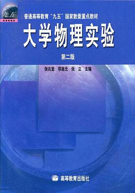大学物理实验 pdf epub mobi 下载