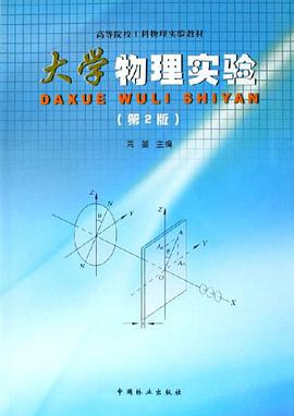 大學物理實驗 pdf epub mobi 電子書 下載
