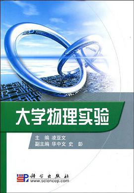 大学物理实验 pdf epub mobi 电子书 下载