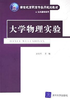 大学物理实验 pdf epub mobi 电子书 下载