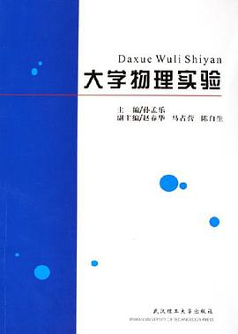 大学物理实验 pdf epub mobi 电子书 下载