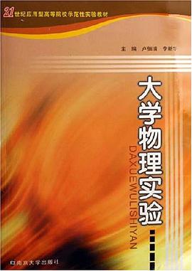 大学物理实验 pdf epub mobi 电子书 下载
