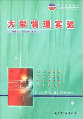 大学物理实验 pdf epub mobi 电子书 下载