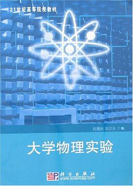 大學物理實驗 pdf epub mobi 下载