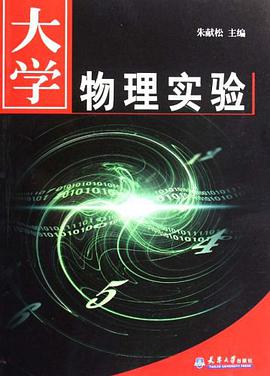 大學物理實驗 pdf epub mobi 電子書 下載
