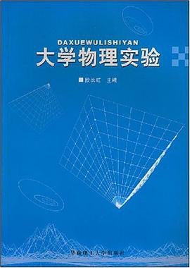 大学物理实验 pdf epub mobi 电子书 下载