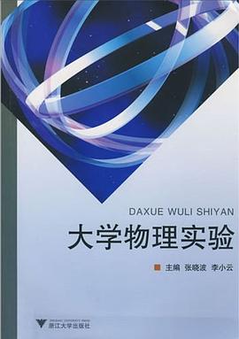 大学物理实验 pdf epub mobi 电子书 下载