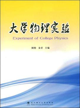 大学物理实验 pdf epub mobi 电子书 下载