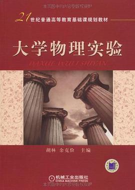 大学物理实验 pdf epub mobi 电子书 下载