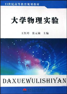 大学物理实验 pdf epub mobi 电子书 下载