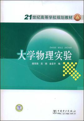 大学物理实验 pdf epub mobi 电子书 下载