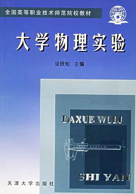 大学物理实验 pdf epub mobi 电子书 下载
