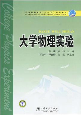 大学物理实验 pdf epub mobi 电子书 下载