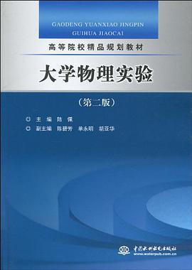 大学物理实验 pdf epub mobi 下载