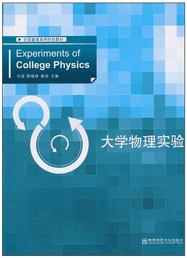 大学物理实验 pdf epub mobi 电子书 下载