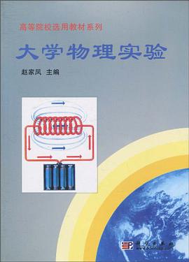 大学物理实验 pdf epub mobi 下载