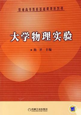 大学物理实验 pdf epub mobi 电子书 下载