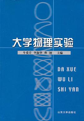 大学物理实验 pdf epub mobi 电子书 下载