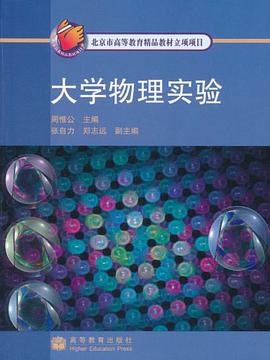 大学物理实验 pdf epub mobi 电子书 下载