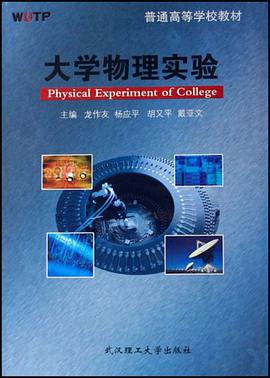 大學物理實驗 pdf epub mobi 電子書 下載