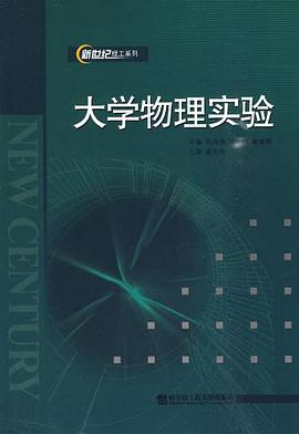 大学物理实验 pdf epub mobi 电子书 下载