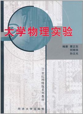 大学物理实验 pdf epub mobi 电子书 下载