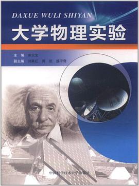 大学物理实验 pdf epub mobi 电子书 下载